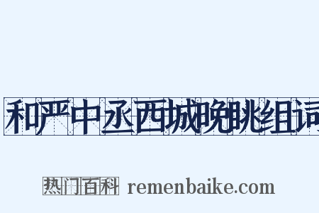 和严中丞西城晚眺组词是什么意思的图片